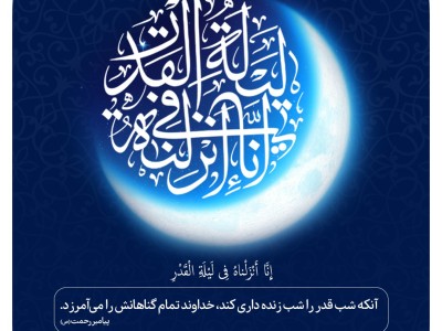 آنکه شب قدر را شب زنده داری کند،خداوند تمام گناهانش را می آمرزد.
